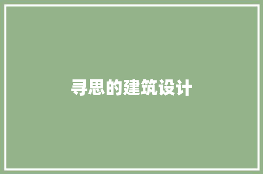 寻思的建筑设计 住宅建筑设计