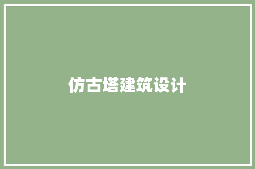 仿古塔建筑设计 常用设备