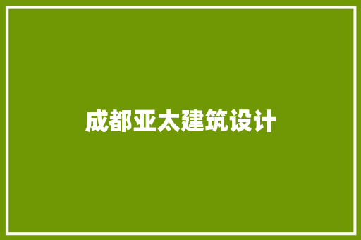 成都亚太建筑设计
