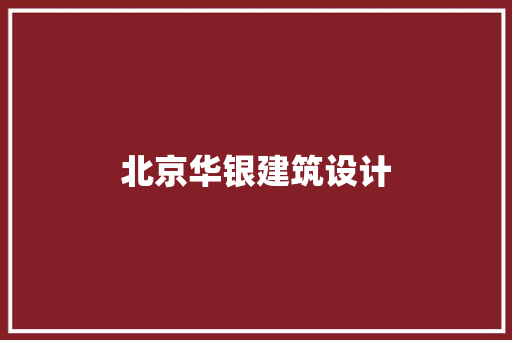 北京华银建筑设计