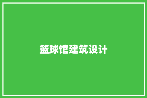 篮球馆建筑设计
