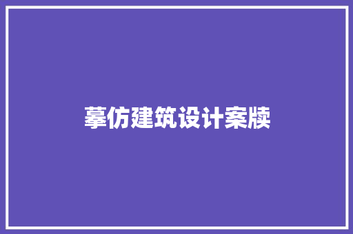 摹仿建筑设计案牍 施工技术