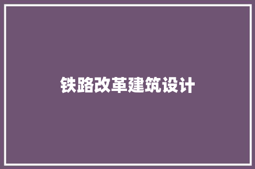 铁路改革建筑设计 常用建材
