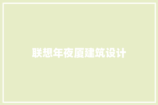 联想年夜厦建筑设计 新型材料