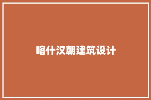 喀什汉朝建筑设计