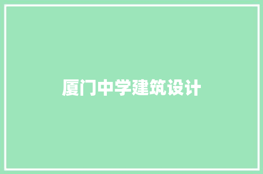 厦门中学建筑设计