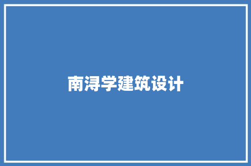 南浔学建筑设计