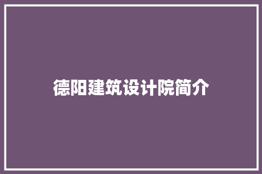 德阳建筑设计院简介