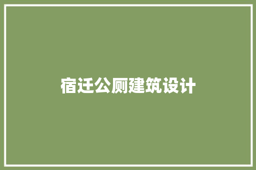 宿迁公厕建筑设计
