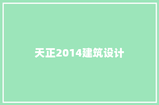 天正2014建筑设计