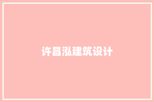 许昌泓建筑设计