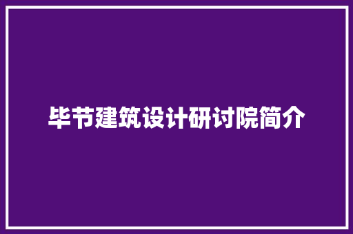毕节建筑设计研讨院简介