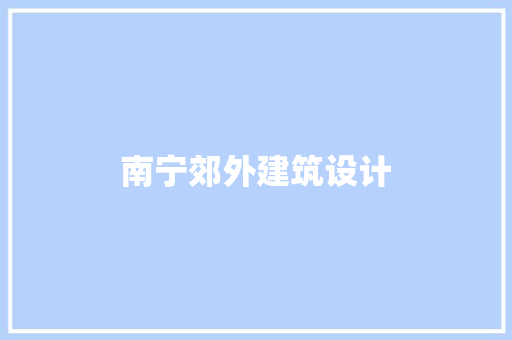 南宁郊外建筑设计