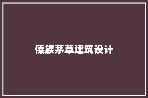 傣族茅草建筑设计