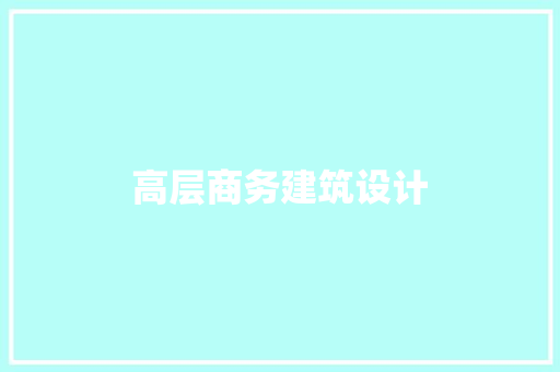 高层商务建筑设计
