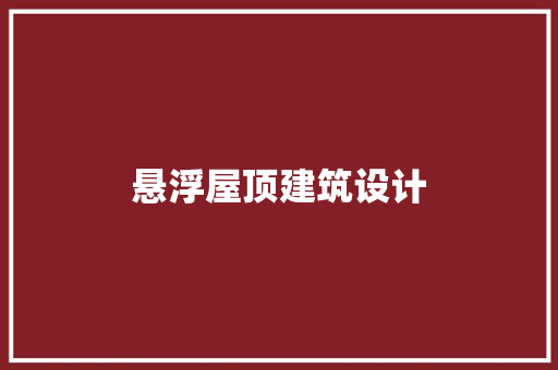 悬浮屋顶建筑设计