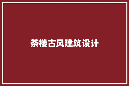 茶楼古风建筑设计