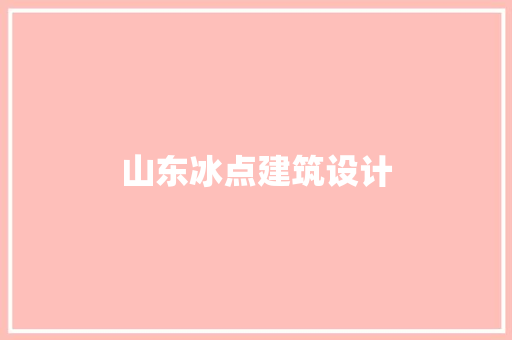 山东冰点建筑设计 生态建筑设计
