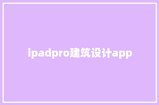 ipadpro建筑设计app
