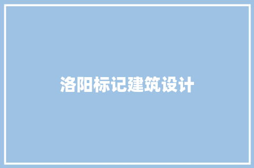 洛阳标记建筑设计