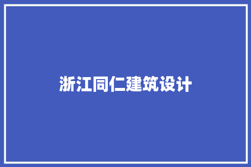 浙江同仁建筑设计