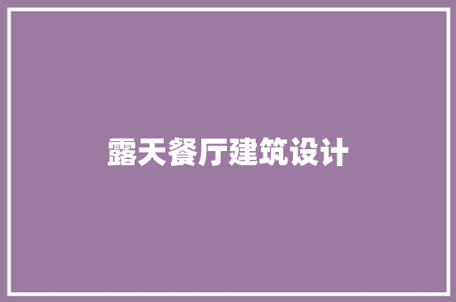露天餐厅建筑设计