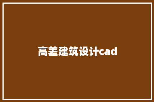高差建筑设计cad