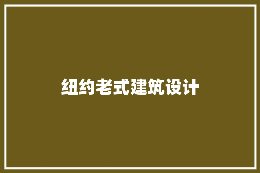 纽约老式建筑设计
