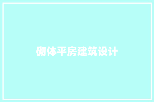 砌体平房建筑设计