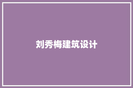 刘秀梅建筑设计