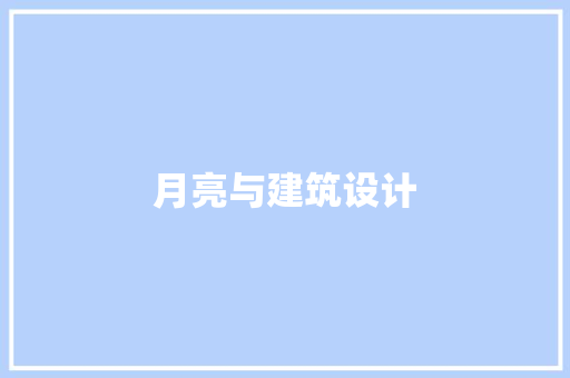 月亮与建筑设计
