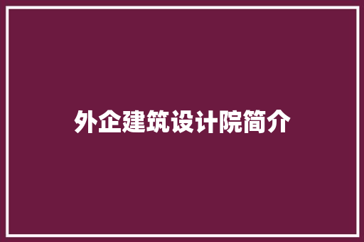 外企建筑设计院简介