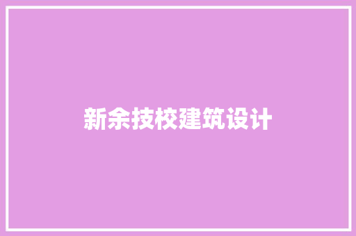 新余技校建筑设计