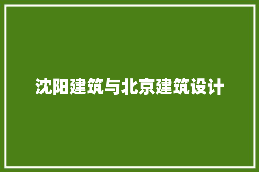 沈阳建筑与北京建筑设计