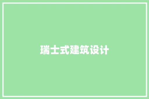 瑞士式建筑设计