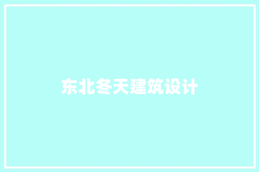 东北冬天建筑设计