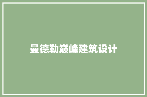 曼德勒巅峰建筑设计