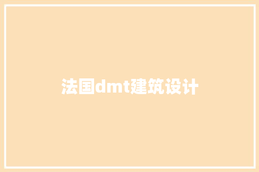 法国dmt建筑设计