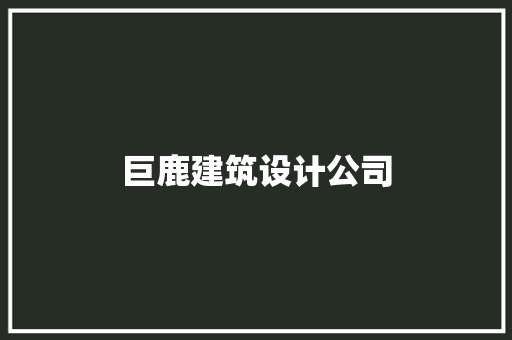 巨鹿建筑设计公司 工艺流程