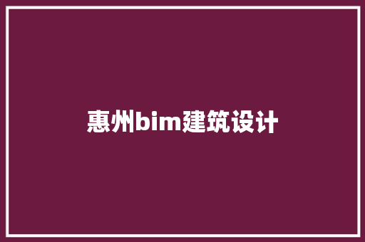 惠州bim建筑设计 施工管理