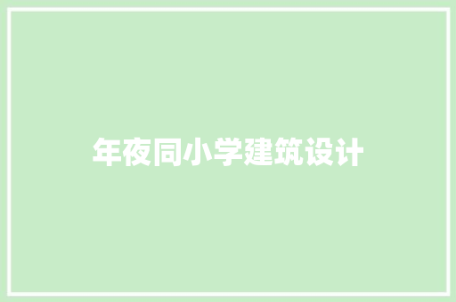 年夜同小学建筑设计 施工管理