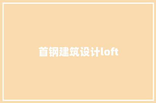 首钢建筑设计loft