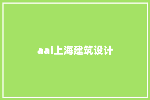 aai上海建筑设计