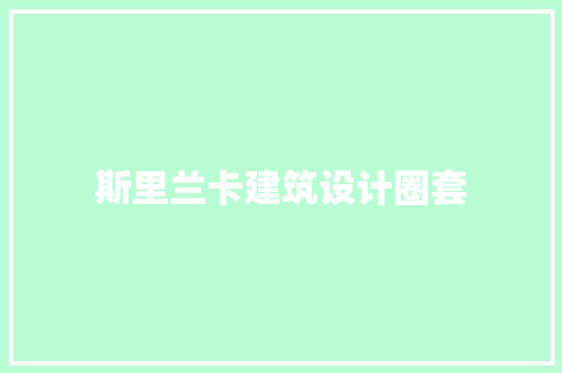 斯里兰卡建筑设计圈套 材料设备