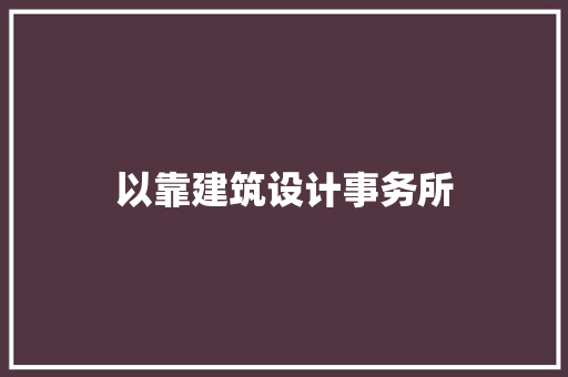 以靠建筑设计事务所