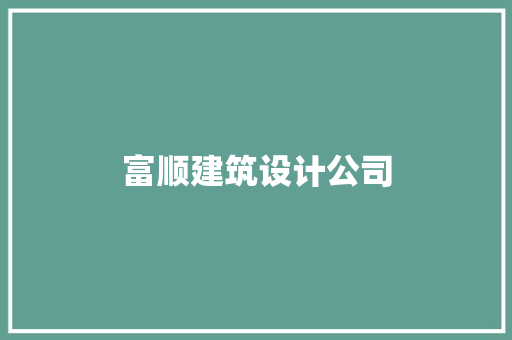 富顺建筑设计公司
