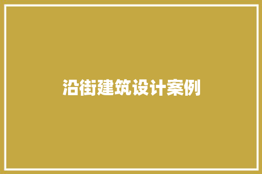 沿街建筑设计案例 建筑设计