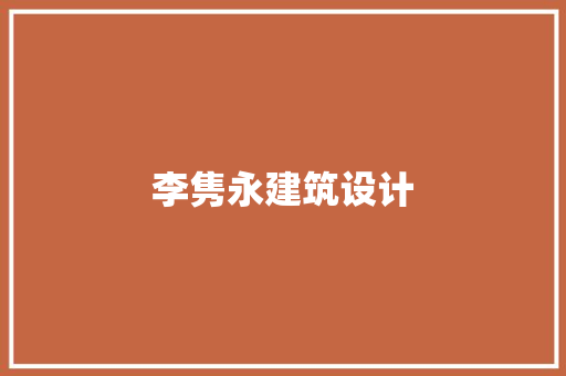 李隽永建筑设计