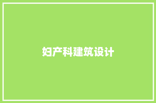 妇产科建筑设计