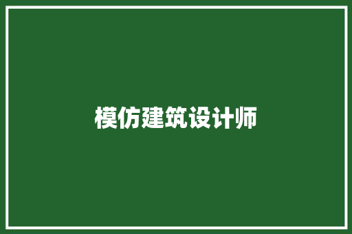 模仿建筑设计师